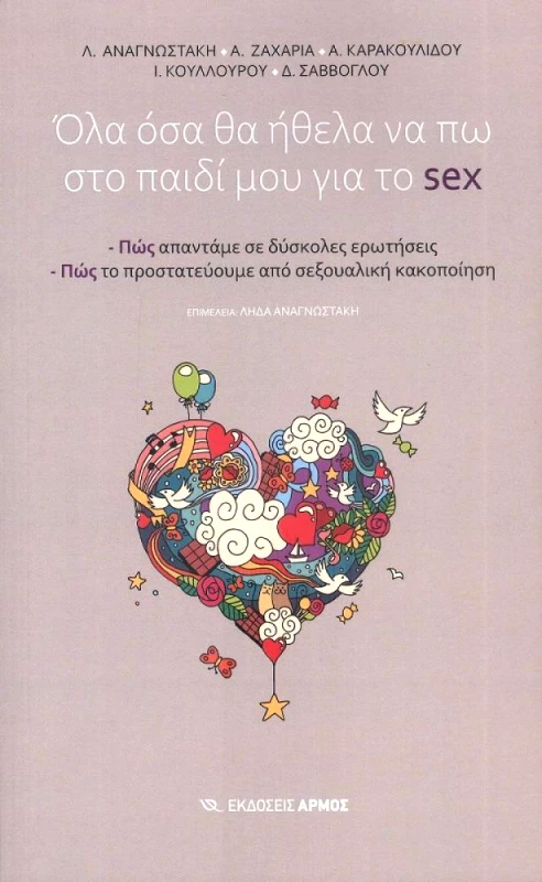 ΑΡΜΟΣ ΟΛΑ ΟΣΑ ΘΑ ΗΘΕΛΑ ΝΑ ΠΩ ΣΤΟ ΠΑΙΔΙ ΜΟΥ ΓΙΑ ΤΟ SEX