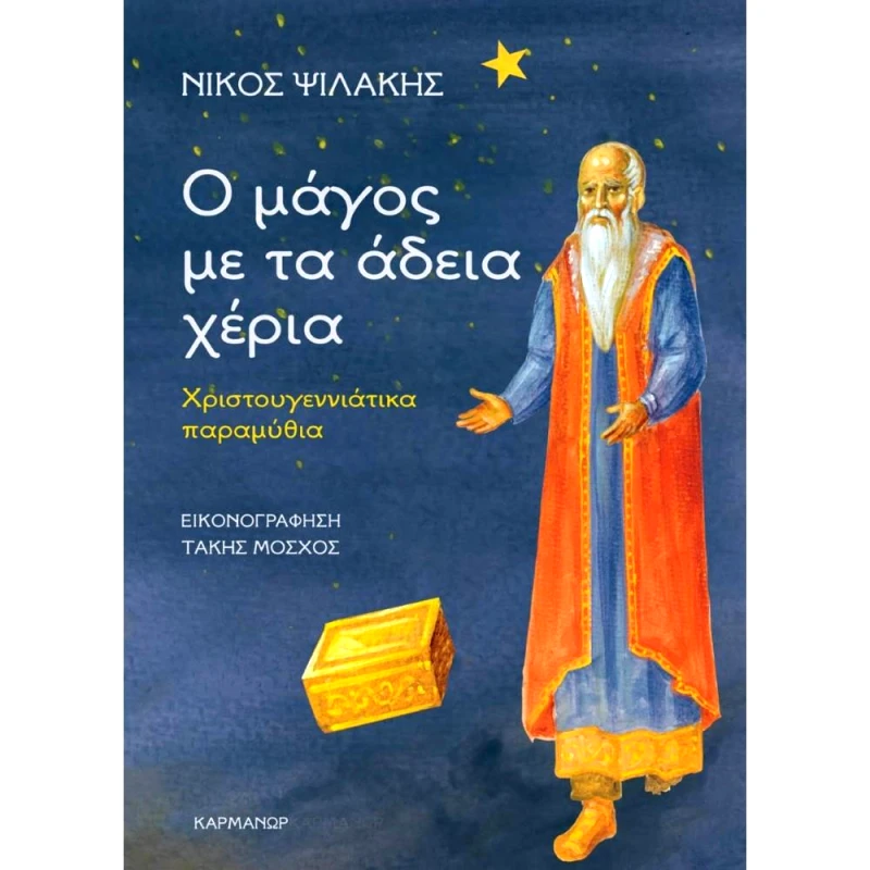 ΚΑΡΜΑΝΩΡ Ο ΜΑΓΟΣ ΜΕ ΤΑ ΑΔΕΙΑ ΧΕΡΙΑ