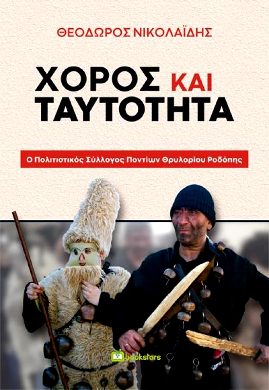 BOOKSTARS ΧΟΡΟΣ ΚΑΙ ΤΑΥΤΟΤΗΤΑ