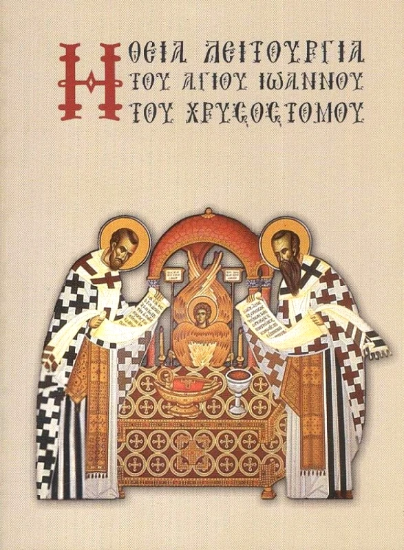 ΑΠΟΣΤΟΛΙΚΗ ΔΙΑΚΟΝΙΑ Η ΘΕΙΑ ΛΕΙΤΟΥΡΓΙΑ ΤΟΥ ΑΓΙΟΥ ΙΩΑΝΝΟΥ ΤΟΥ ΧΡΥΣΟΣΤΟΜΟΥ