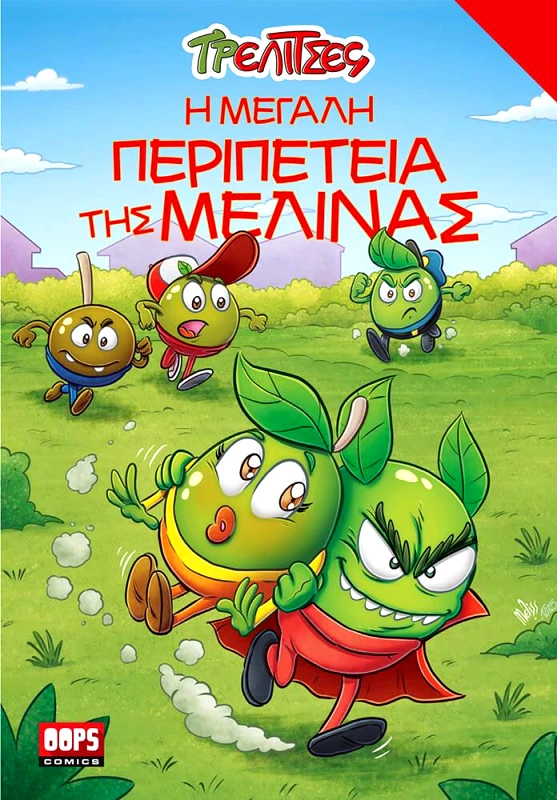 OOPS COMICS ΤΡΕΛΙΤΣΕΣ Η ΜΕΓΑΛΗ ΠΕΡΙΠΕΤΕΙΑ ΤΗΣ ΜΕΛΙΝΑΣ