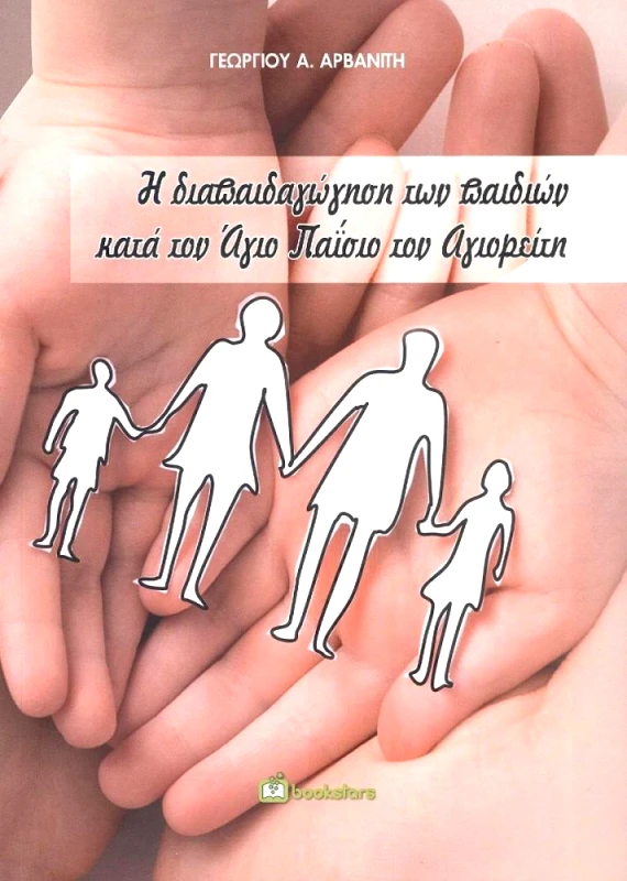 BOOKSTARS Η ΔΙΑΠΑΙΔΑΓΩΓΗΣΗ ΤΩΝ ΠΑΙΔΙΩΝ ΚΑΤΑ ΤΟΝ ΑΓΙΟ ΠΑΙΣΙΟ ΤΟΝ ΑΓΙΟΡΕΙΤΗ