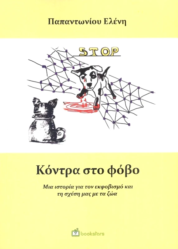 BOOKSTARS ΚΟΝΤΡΑ ΣΤΟ ΦΟΒΟ
