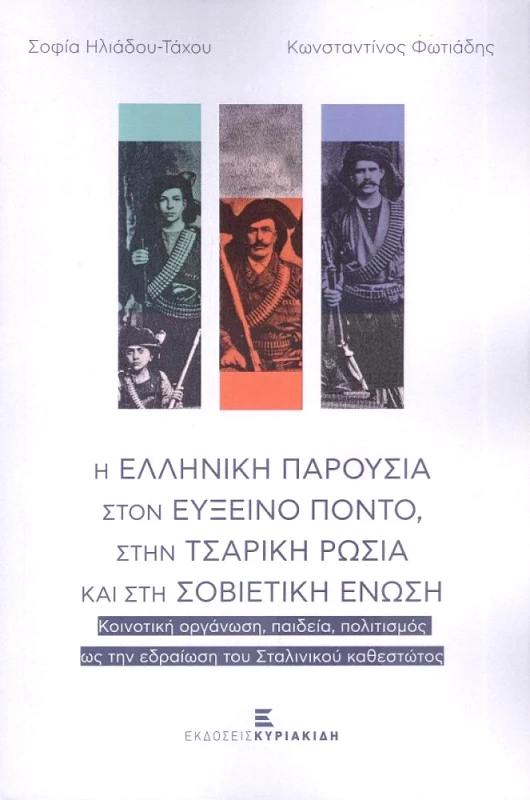 ΚΥΡΙΑΚΙΔΗΣ Η ΕΛΛΗΝΙΚΗ ΠΑΡΟΥΣΙΑ ΣΤΟΝ ΕΥΞΕΙΝΟ ΠΟΝΤΟ ΣΤΗΝ ΤΣΑΡΙΚΗ ΡΩΣΙΑ ΚΑΙ ΣΤΗ ΣΟΒΙΕΤΙΚΗ ΕΝΩΣΗ