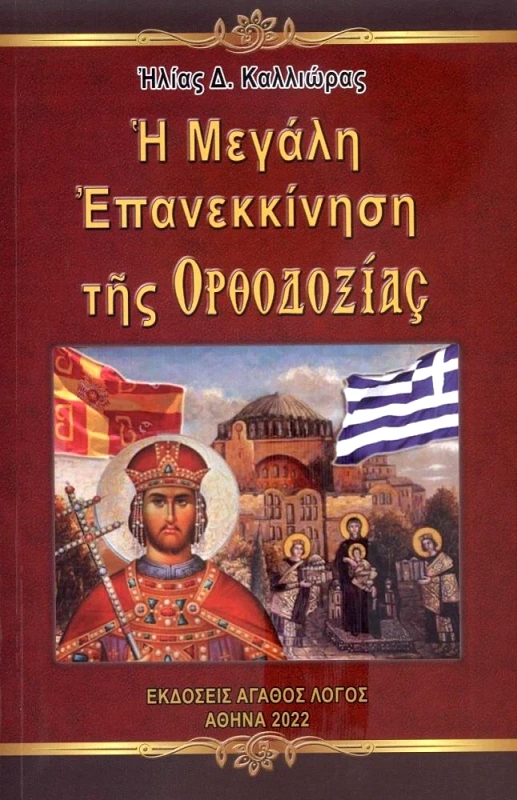 ΑΓΑΘΟΣ ΛΟΓΟΣ Η ΜΕΓΑΛΗ ΕΠΑΝΕΚΚΙΝΗΣΗ ΤΗΣ ΟΡΘΟΔΟΞΙΑΣ