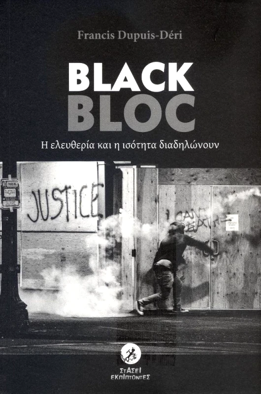 ΣΤΑΣΕΙ ΕΚΠΙΠΤΟΝΤΕΣ BLACK BLOC