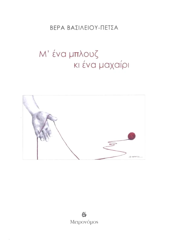 ΜΕΤΡΟΝΟΜΟΣ Μ' ΕΝΑ ΜΠΛΟΥΖ ΚΙ ΕΝΑ ΜΑΧΑΙΡΙ