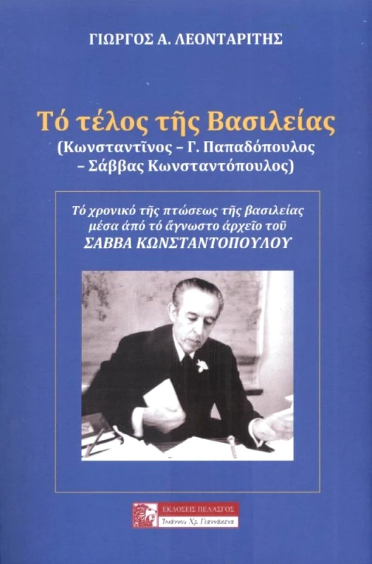 ΠΕΛΑΣΓΟΣ ΤΟ ΤΕΛΟΣ ΤΗΣ ΒΑΣΙΛΕΙΑΣ