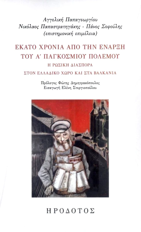 ΗΡΟΔΟΤΟΣ ΕΚΑΤΟ ΧΡΟΝΙΑ ΑΠΟ ΤΗΝ ΕΝΑΡΞΗ ΤΟΥ Α ΠΑΓΚΟΣΜΙΟΥ ΠΟΛΕΜΟΥ