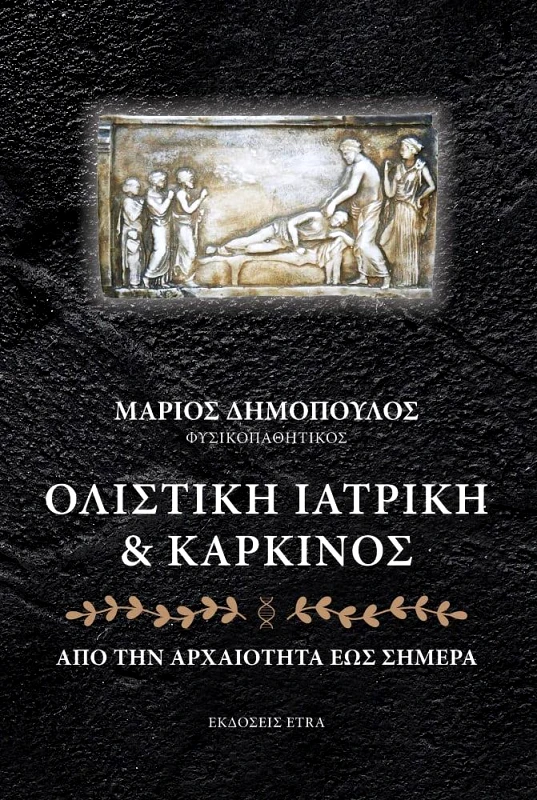 ETRA PUBLISHING ΟΛΙΣΤΙΚΗ ΙΑΤΡΙΚΗ ΚΑΙ ΚΑΡΚΙΝΟΣ