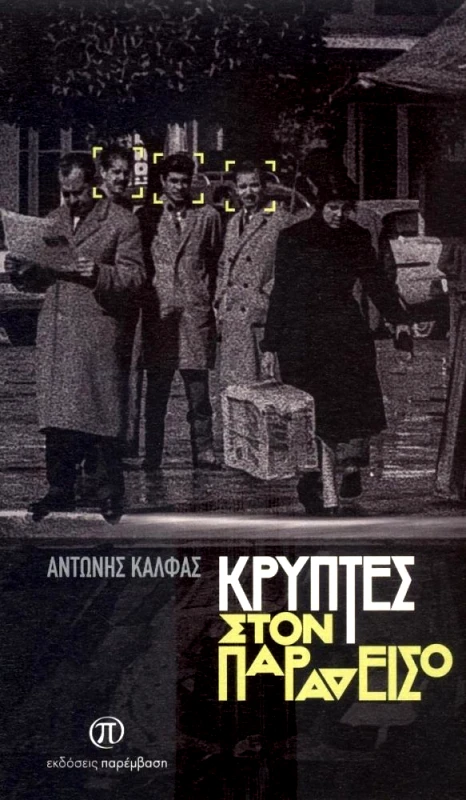 ΠΑΡΕΜΒΑΣΗ ΚΡΥΠΤΕΣ ΣΤΟΝ ΠΑΡΑΔΕΙΣΟ