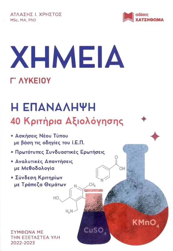ΧΑΤΖΗΘΩΜΑΣ ΧΗΜΕΙΑ Γ ΛΥΚΕΙΟΥ Η ΕΠΑΝΑΛΗΨΗ 40 ΚΡΙΤΗΡΙΑ ΑΞΙΟΛΟΓΗΣΗΣ