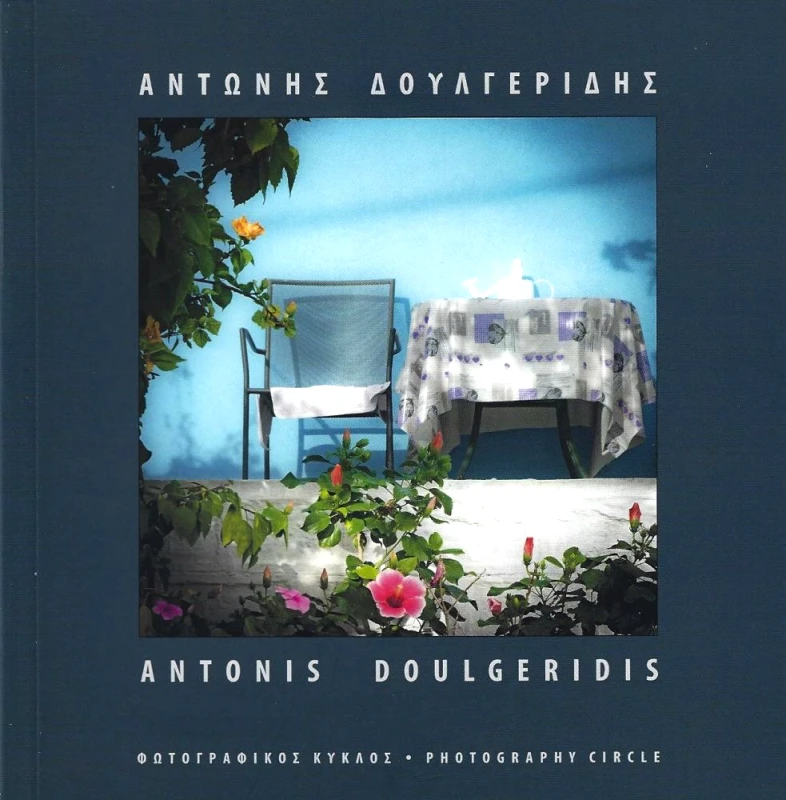 ΦΩΤΟΧΩΡΟΣ ΑΝΤΩΝΗΣ ΔΟΥΛΓΕΡΙΔΗΣ
