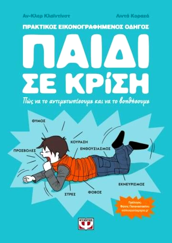 ΨΥΧΟΓΙΟΣ ΠΑΙΔΙ ΣΕ ΚΡΙΣΗ