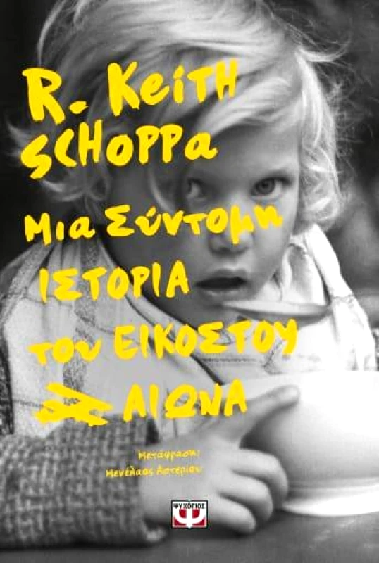 ΨΥΧΟΓΙΟΣ ΜΙΑ ΣΥΝΤΟΜΗ ΙΣΤΟΡΙΑ ΤΟΥ ΕΙΚΟΣΤΟΥ ΑΙΩΝΑ