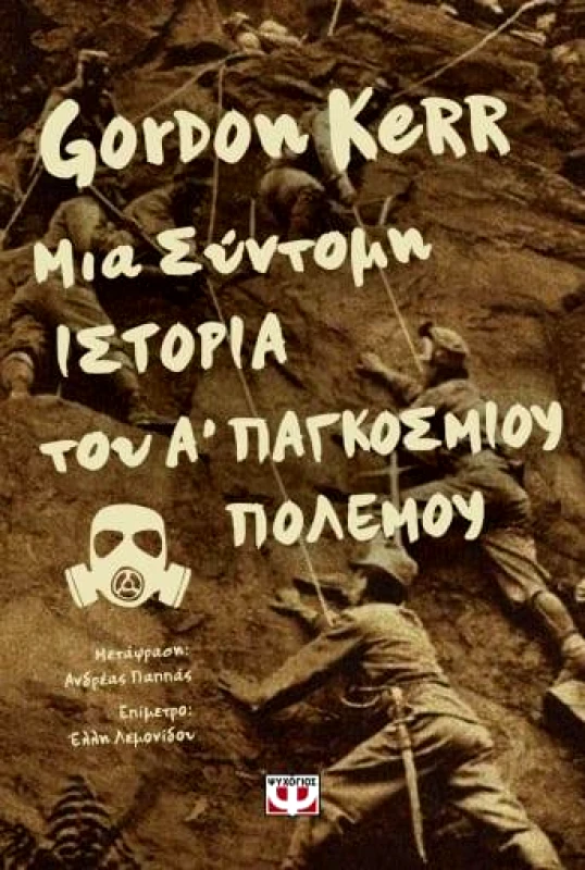 ΨΥΧΟΓΙΟΣ ΜΙΑ ΣΥΝΤΟΜΗ ΙΣΤΟΡΙΑ ΤΟΥ Α ΠΑΓΚΟΣΜΙΟΥ ΠΟΛΕΜΟΥ