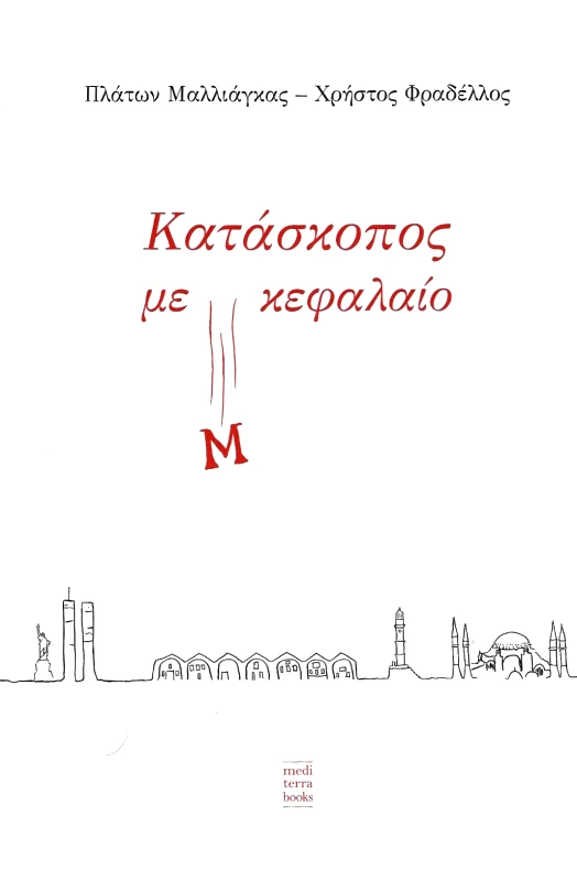 MEDITERRA BOOKS ΚΑΤΑΣΚΟΠΟΣ ΜΕ Μ ΚΕΦΑΛΑΙΟ