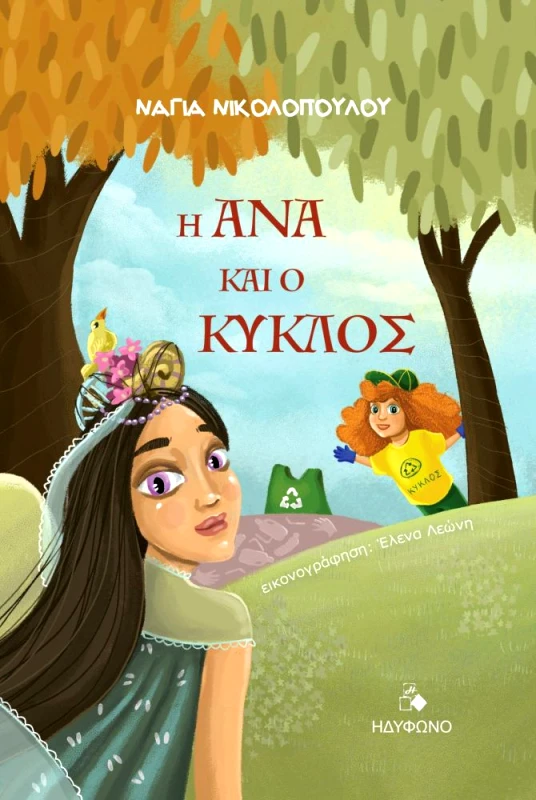 ΗΔΥΦΩΝΟ Η ΑΝΝΑ ΚΑΙ Ο ΚΥΚΛΟΣ