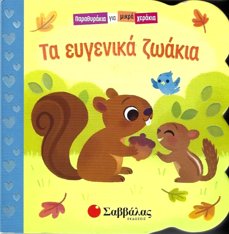 ΣΑΒΒΑΛΑΣ ΤΑ ΕΥΓΕΝΙΚΑ ΖΩΑΚΙΑ - ΠΑΡΑΘΥΡΑΚΙΑ ΓΙΑ ΜΙΚΡΑ ΧΕΡΑΚΙΑ
