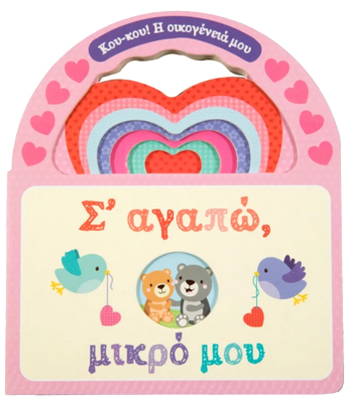 ΣΑΒΒΑΛΑΣ Σ ΑΓΑΠΑΩ ΜΙΚΡΟ ΜΟΥ - ΚΟΥΚΟΥ Η ΟΙΚΟΓΕΝΕΙΑ ΜΟΥ