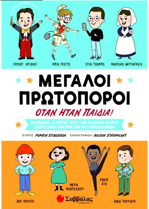 ΣΑΒΒΑΛΑΣ ΜΕΓΑΛΟΙ ΠΡΩΤΟΠΟΡΟΙ ΟΤΑΝ ΗΤΑΝ ΠΑΙΔΙΑ