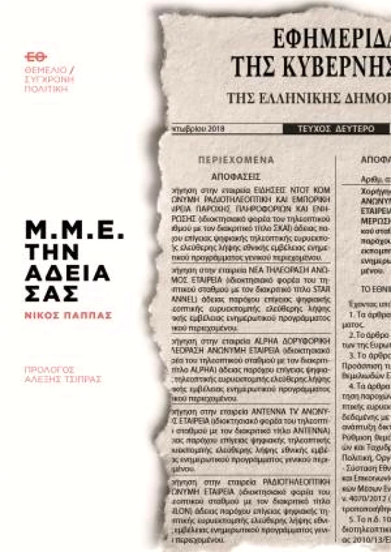 ΘΕΜΕΛΙΟ ΜΜΕ ΤΗΝ ΑΔΕΙΑ ΣΑΣ