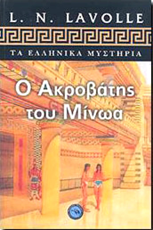 ΕΝΑΛΙΟΣ Ο ΑΚΡΟΒΑΤΗΣ ΤΟΥ ΜΙΝΩΑ
