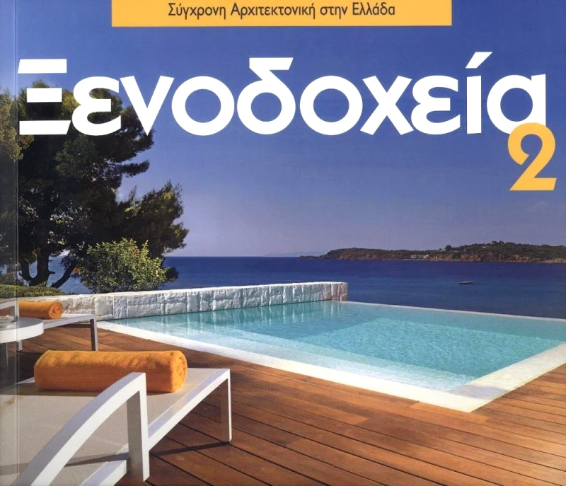 ΚΤΙΡΙΟ ΕΚΔΟΣΕΙΣ ΞΕΝΟΔΟΧΕΙΑ 2