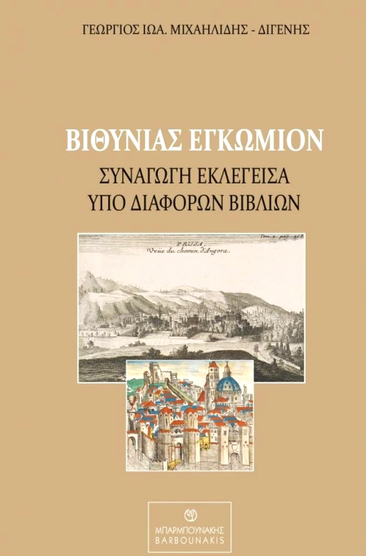 ΜΠΑΡΜΠΟΥΝΑΚΗΣ ΒΙΘΥΝΙΑΣ ΕΓΚΩΜΙΟΝ