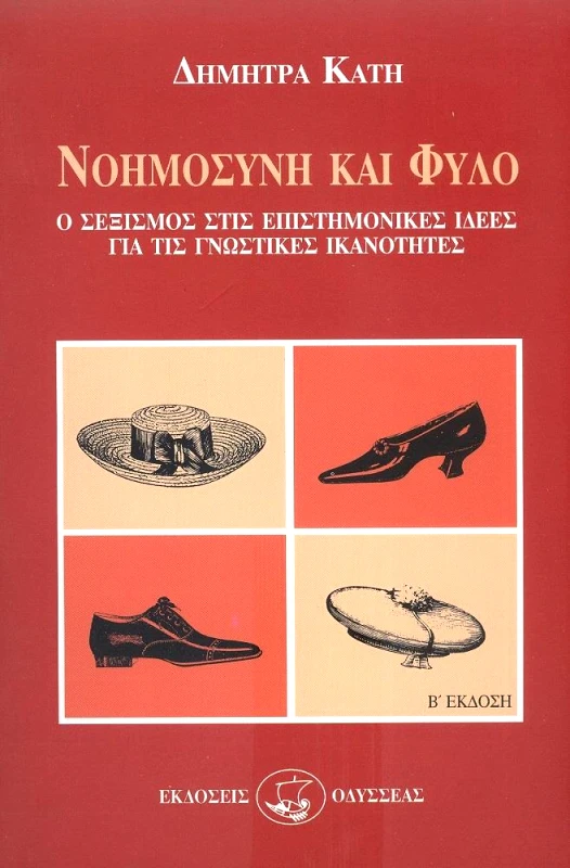 ΟΔΥΣΣΕΑΣ ΝΟΗΜΟΣΥΝΗ ΚΑΙ ΦΥΛΟ
