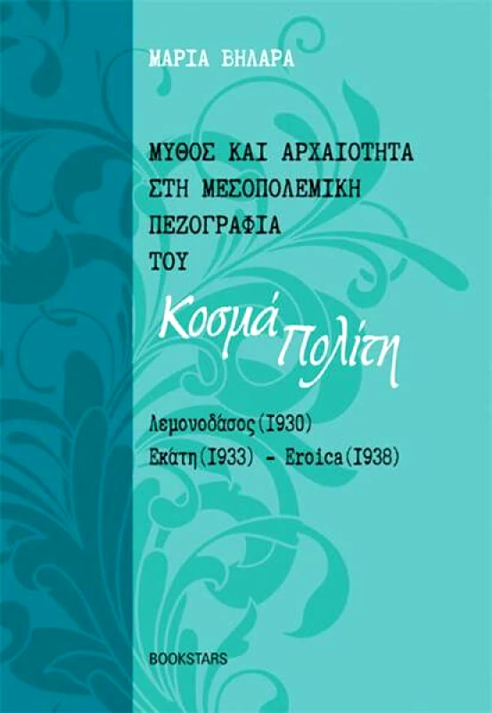 BOOKSTARS ΜΥΘΟΣ ΚΑΙ ΑΡΧΑΙΟΤΗΤΑ ΣΤΗ ΜΕΣΟΠΟΛΕΜΙΚΗ ΠΕΖΟΓΡΑΦΙΑ ΤΟΥ ΚΟΣΜΑ ΠΟΛΙΤΗ