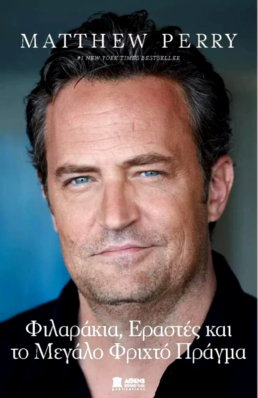 ΑΘΕΝS BOOKSTORE MATTHEW PERRY - ΦΙΛΑΡΑΚΙΑ ΕΡΑΣΤΕΣ ΚΑΙ ΤΟ ΜΕΓΑΛΟ ΦΡΙΧΤΟ ΠΡΑΓΜΑ