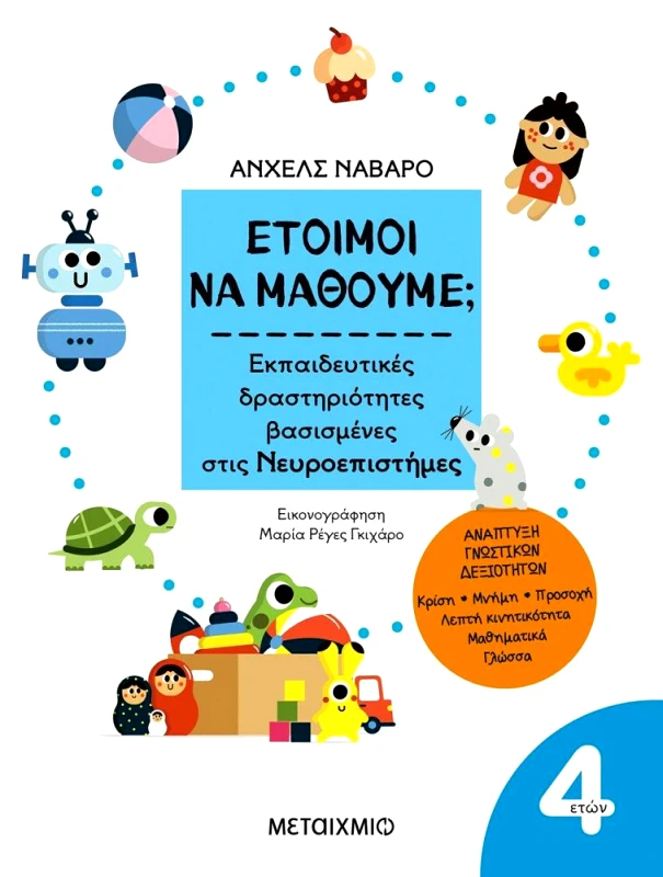 ΜΕΤΑΙΧΜΙΟ ΕΤΟΙΜΟΙ ΝΑ ΜΑΘΟΥΜΕ 4 ΕΤΩΝ