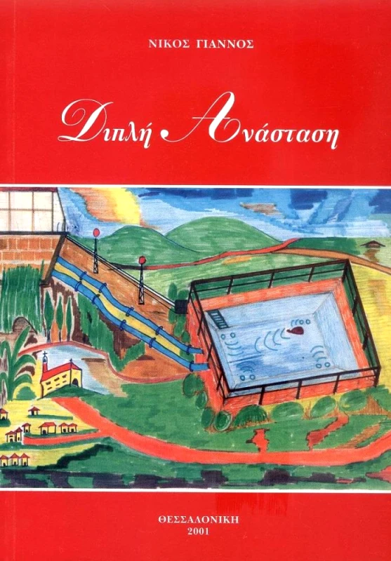 ΑΥΤΟΕΚΔΟΣΗ ΔΙΠΛΗ ΑΝΑΣΤΑΣΗ