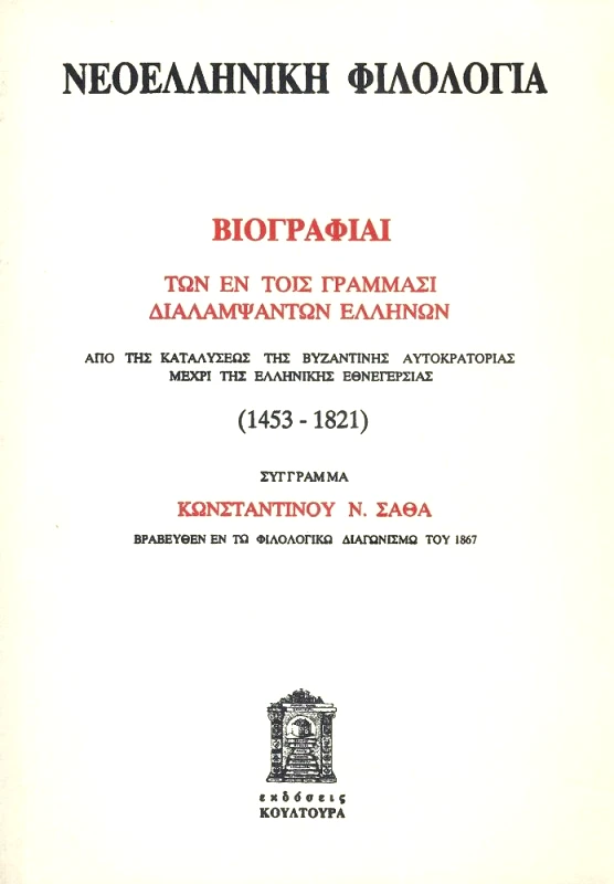 ΚΟΥΛΤΟΥΡΑ ΝΕΟΕΛΛΗΝΙΚΗ ΦΙΛΟΛΟΓΙΑ