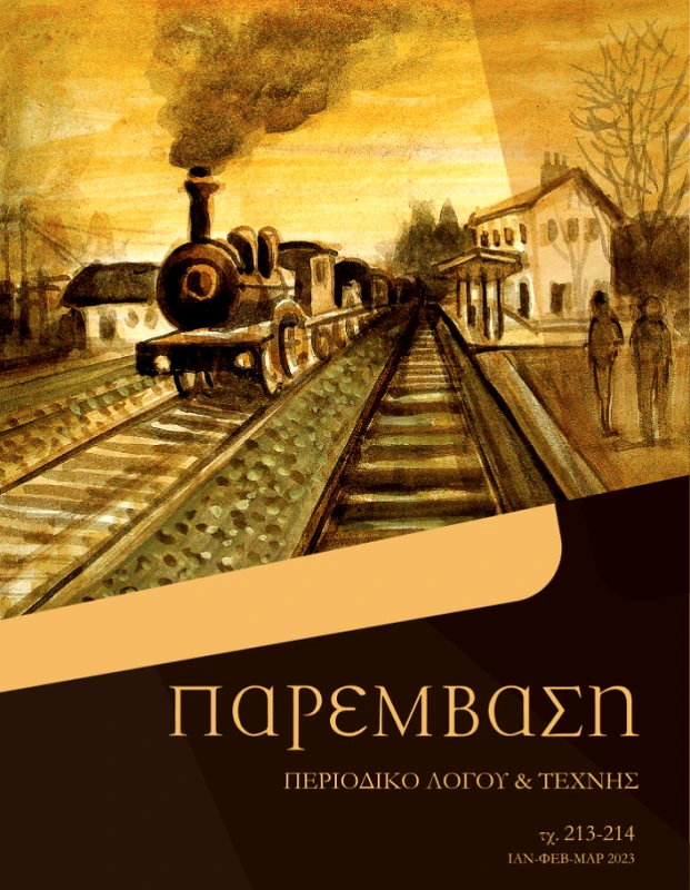ΠΑΡΕΜΒΑΣΗ ΠΑΡΕΜΒΑΣΗ ΤΕΥΧΟΣ 213-214