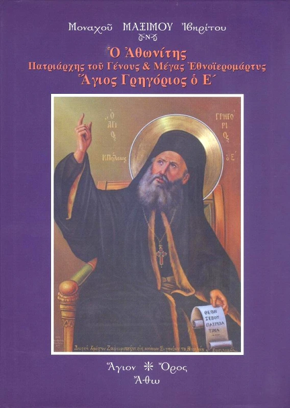 ΑΘΩΣ Ο ΑΘΩΝΙΤΗΣ ΠΑΤΡΙΑΡΧΗΣ ΤΟΥ ΓΕΝΟΥΣ ΚΑΙ ΜΕΓΑΣ ΕΘΝΟΙΕΡΟΜΑΡΤΥΣ ΑΓΙΟΣ ΓΡΗΓΟΡΙΟΣ Ο Ε'