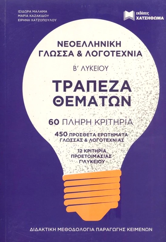 ΧΑΤΖΗΘΩΜΑΣ ΝΕΟΕΛΛΗΝΙΚΗ ΓΛΩΣΣΑ ΚΑΙ ΛΟΓΟΤΕΧΝΙΑ Β ΛΥΚΕΙΟΥ+ΤΡΑΠΕΖΑ ΘΕΜΑΤΩΝ (2 ΒΙΒΛΙΑ)