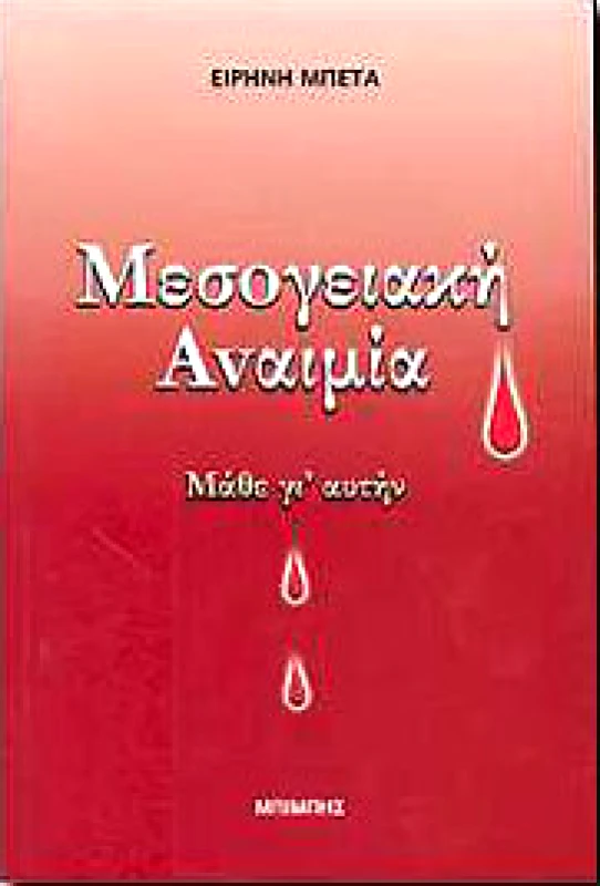 ΜΠΙΜΠΗΣ ΜΕΣΟΓΕΙΑΚΗ ΑΝΑΙΜΙΑ