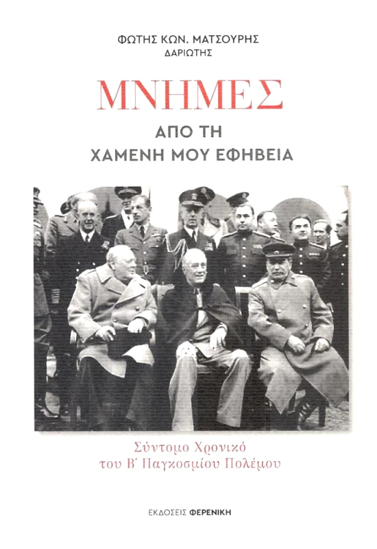 ΦΕΡΕΝΙΚΗ ΜΝΗΜΕΣ ΑΠΟ ΤΗ ΧΑΜΕΝΗ ΜΟΥ ΕΦΗΒΕΙΑ