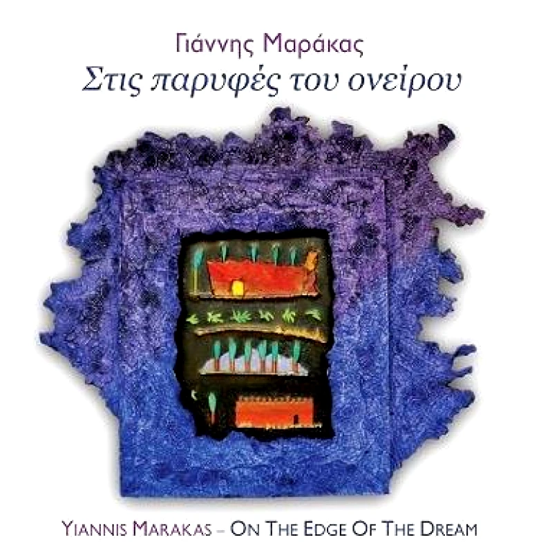ΣΤΙΣ ΠΑΡΥΦΕΣ ΤΟΥ ΟΝΕΙΡΟΥ CD