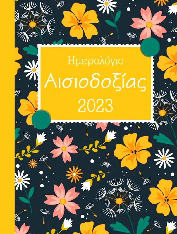 ΜΙΝΩΑΣ ΗΜΕΡΟΛΟΓΙΟ ΑΙΣΙΟΔΟΞΙΑΣ 2023