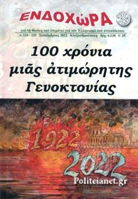 ΕΝΔΟΧΩΡΑ ΕΝΔΟΧΩΡΑ ΤΕΥΧΟΣ 124-125