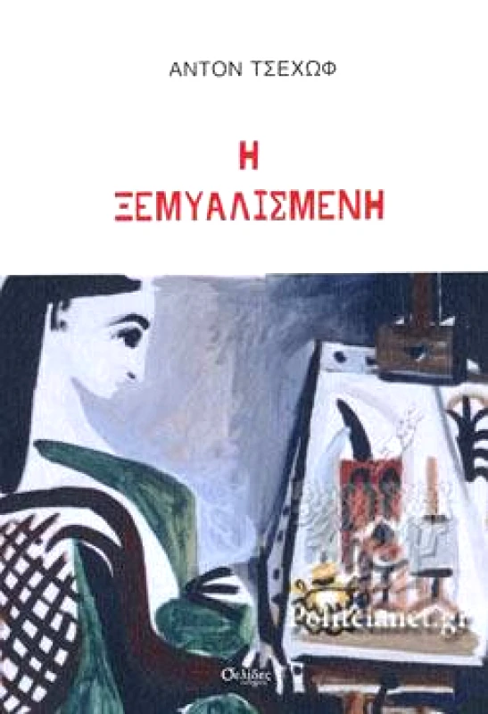 ΣΕΛΙΔΕΣ Η ΞΕΜΥΑΛΙΣΜΕΝΗ