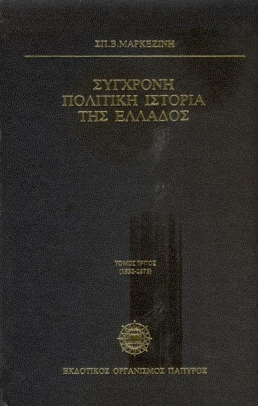 ΠΑΠΥΡΟΣ ΣΥΓΧΡΟΝΗ ΠΟΛΙΤΙΚΗ ΙΣΤΟΡΙΑ Γ'ΤΟΜ.ΤΗΣ ΕΛΛΑΔΟΣ 1952-1975