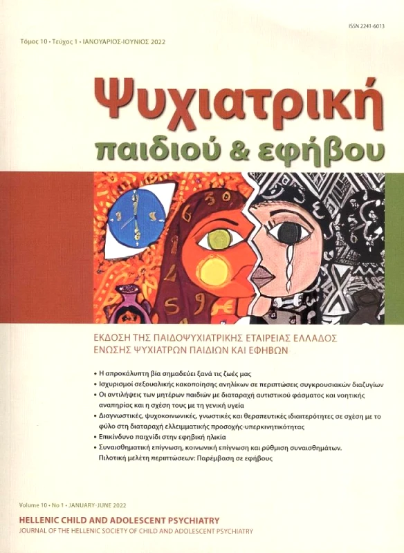 ΒΗΤΑ MEDICAL ARTS ΨΥΧΙΑΤΡΙΚΗ ΠΑΙΔΙΟΥ ΚΑΙ ΕΦΗΒΟΥ ΤΟΜΟΣ 10 ΤΕΥΧΟΣ 1 ΙΑΝΟΥΑΡΙΟΣ ΙΟΥΝΙΟΣ 2022