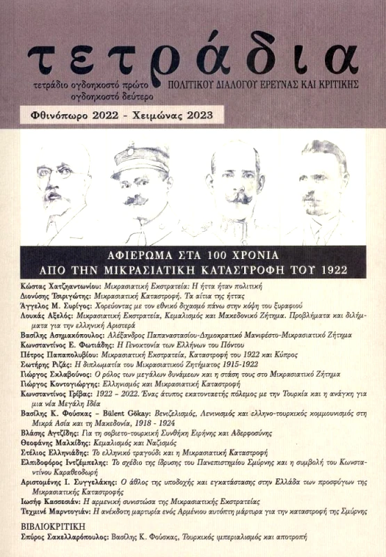ΣΤΟΧΑΣΤΗΣ ΤΕΤΡΑΔΙΑ ΠΟΛΙΤΙΚΟΥ ΔΙΑΛΟΓΟΥ ΕΡΕΥΝΑΣ ΚΑΙ ΚΡΙΤΙΚΗΣ ΤΕΥΧΟΣ 81-82