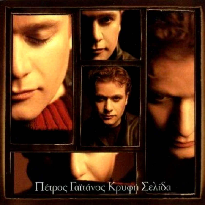 ΓΑΙΤΑΝΟΣ ΠΕΤΡΟΣ ΚΡΥΦΗ ΣΕΛΙΔΑ CD