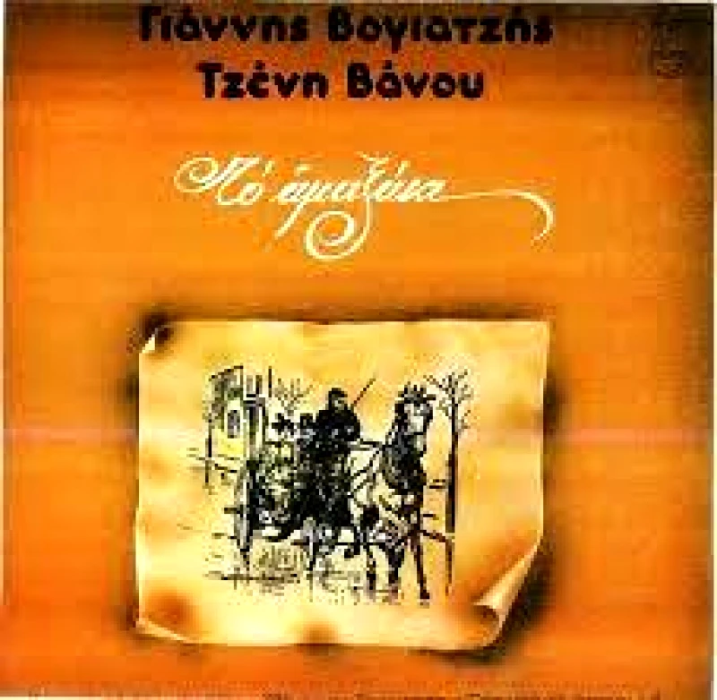 ΒΟΓΙΑΤΖΗΣ ΓΙΑΝ./ΒΑΝΟ ΤΟ ΑΜΑΞΑΚΙ CD