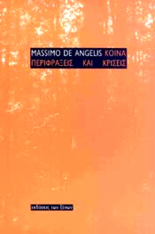 ΕΚΔΟΣΕΙΣ ΤΩΝ ΞΕΝΩΝ ΚΟΙΝΑ ΠΕΡΙΦΡΑΞΕΙΣ ΚΑΙ ΚΡΙΣΕΙΣ